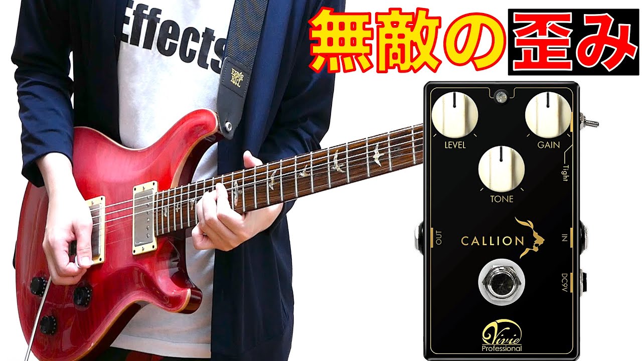 Overdrive】Vivie / CALLION【Pedal Review】 - YouTube