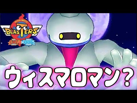 YO-KAI WATCH BLASTERS: Red Cat Corps and White Dog Squad - YouTube