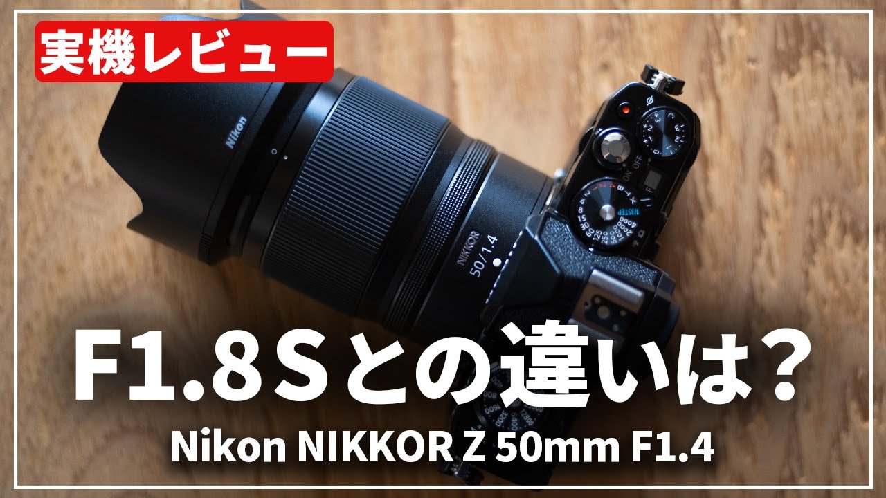 実機レビュー】描写の変化を楽しめる『Nikon NIKKOR Z 50mm F1.4』を