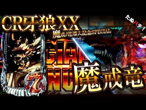 CR牙狼XX(初代) 7テン魔界竜！【魔戒ノ花導入記念SPECIAL第1弾！】【た