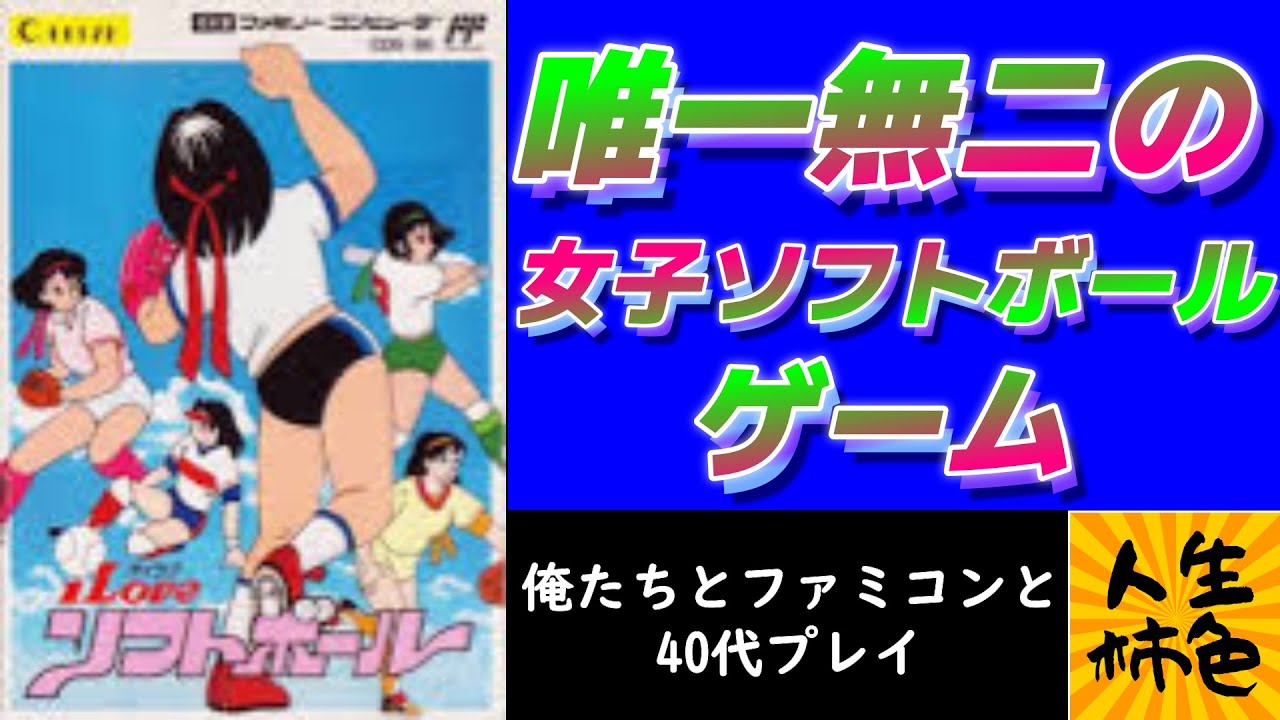 I LOVE ソフトボール】じんせいかきいろFCプレイ実況、女子ソフト