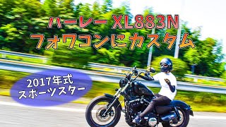 XL883N] Custom Forward Control! We'll tell you the price and how