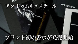 ブランド初の香水を発売開始【アン・ドゥムルメステール】ANN