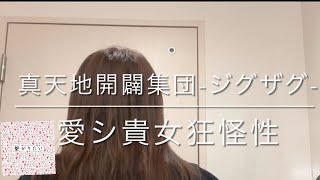愛シ貴女狂怪性/真天地開闢集団-ジグザグ- - YouTube