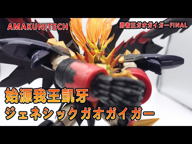 賢哥的玩具分享527 HOBBY JAPAN AMAKUNITECH 始源我王凱牙 Genesic