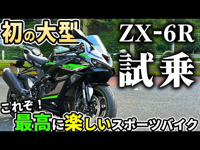 Test Ride] My first big bike is the Ninja ZX-6R! The excitement