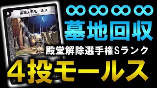 DM禁忌録】殿堂解除選手権Sランク『盗掘人形モールス』を4枚入れた