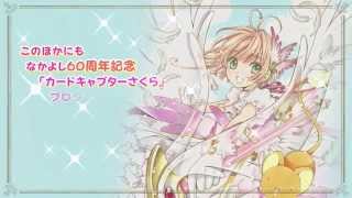 カードキャプターさくら」なかよし60周年記念版＆クロウカードセット