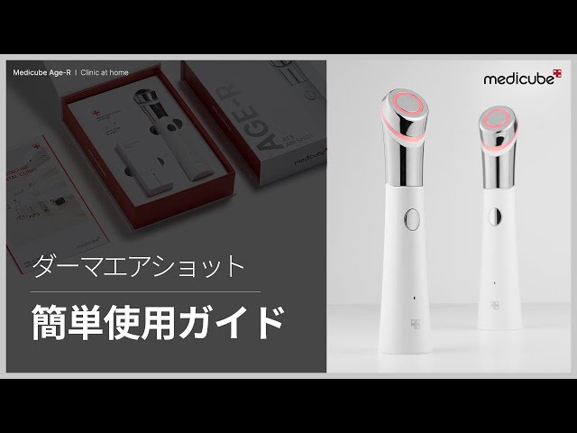 毛穴引き締めダーマペン美顔器「ダーマエアショット」簡単ガイド