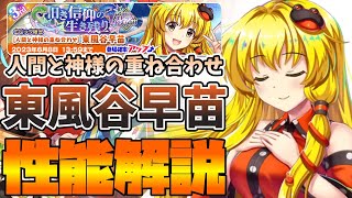 東方LostWord】人間と神様の重ね合わせ 東風谷早苗(F1) 性能解説【東方