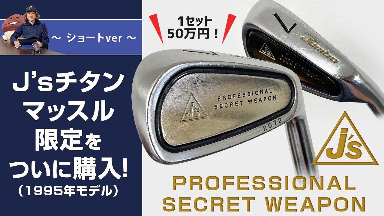 発売当時は1セット50万円！ 『J's チタンマッスル限定版』をついに購入