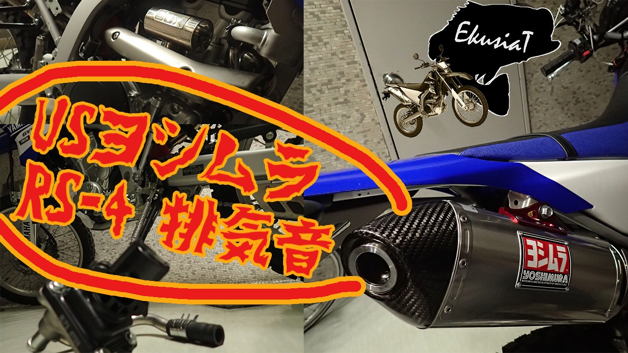 WR250R USヨシムラ RS-4 排気音 (純正＆+SP忠男Power Boxと比較) - YouTube