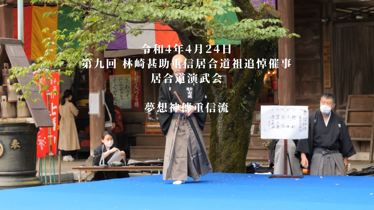 夢想神傳重信流 第十回林崎甚助重信居合道祖追悼 居合道演武会 2023/4