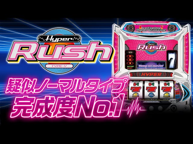 パチスロハイパーラッシュ】プロモーションムービー 【PV】【パチスロ