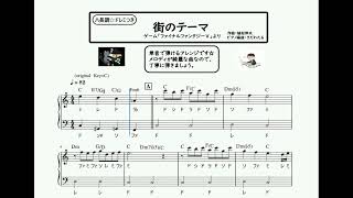 楽譜 街のテーマ/ファイナルファンタジー5 ピアノソロ ハ長調・ドレミ