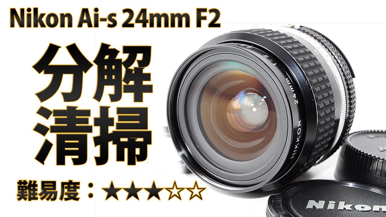 Nikon ai s 24mm F2 レンズ内カビ分解清掃！Disassemblyニコン単焦点