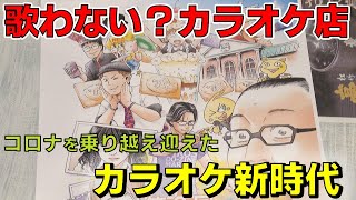 歌わない？カラオケ店】コロナを乗り越え、新時代を迎えるカラオケ店