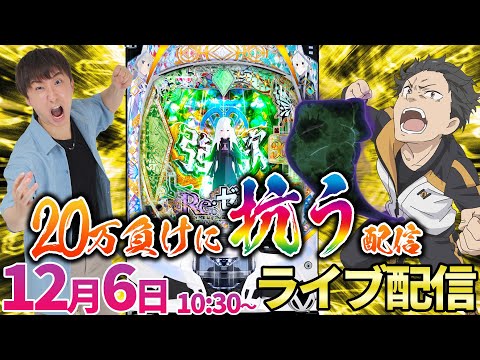 先バレ25回⁉️【リゼロ2】先バレ超鳴りまくり好調台(?)を終日粘った