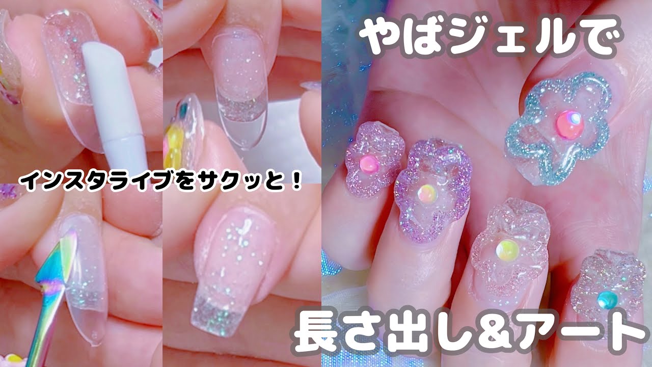 やばジェルで長さ出しとアート♡【インスタライブをサクッと観れます