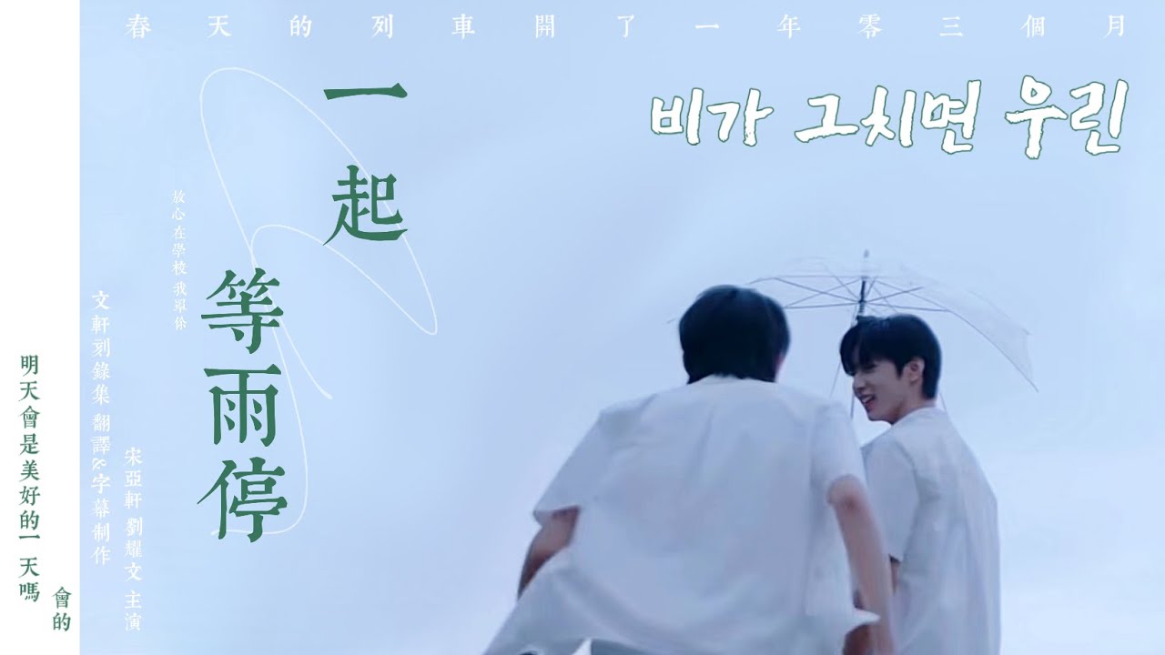 文轩/ WENXUAN】비가그치면우린《一起等雨停》 - YouTube