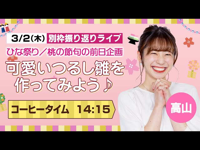 ひな祭り／桃の節句の前日企画】 可愛いつるし雛を作ってみよう