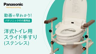 はやわかり！洋式トイレ用スライド手すり（ステンレス） - YouTube
