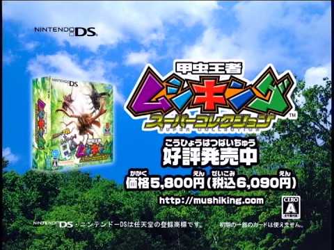 ニンテンドーDS 甲虫王者ムシキング スーパーコレクション CM映像