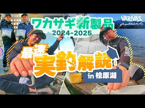 バリバスグラファイトワークスワカサギ新製品実釣解説 in 桧原湖
