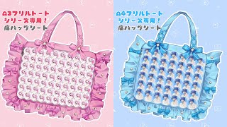 A4フリルトートシリーズ専用痛バッグシート | フリル付きバッグの