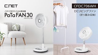 パタパタ折り畳める扇風機 Pata FAN30 パタファン30 CFDC706WH 羽根