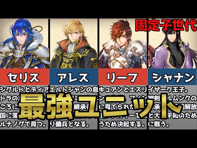 Genealogy of the Holy War] First-string guaranteed!? 4 Overpowered