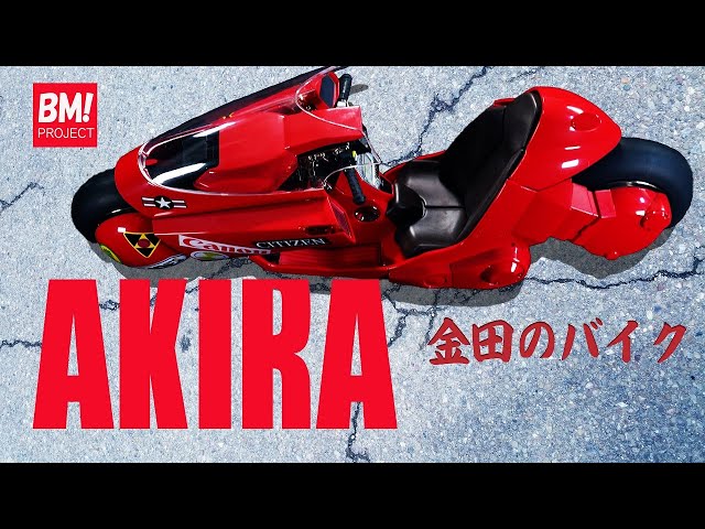 PROJECT BM! ポピニカ魂 AKIRA 金田のバイク / KANEDA'S BIKE - YouTube