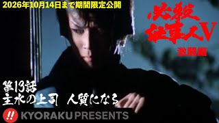 必殺仕事人Ⅴ・激闘編」第13話:主水の上司 人質になる【KYORAKU