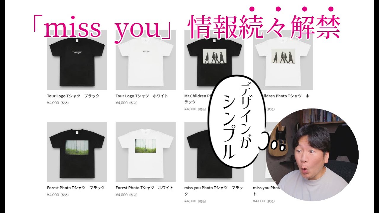 Mr.Children】miss you情報続々解禁！【ツアーグッズ、Trailer