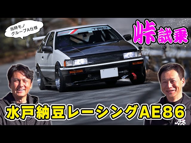Test Drive] The legendary Mito Natto Racing AE86 that I saw on