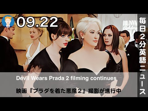 映画『プラダを着た悪魔2』撮影が進行中 | 英語ニュース 2025.9.22