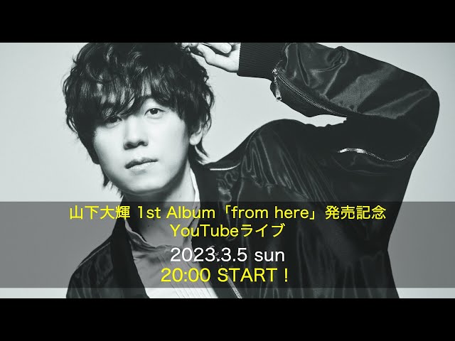 山下大輝 1st Album「from here」発売記念 YouTubeライブ - YouTube