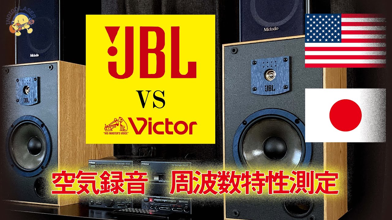 JBL J620M 空気録音 周波数特性測定 動作確認 どこの家庭の本棚にも
