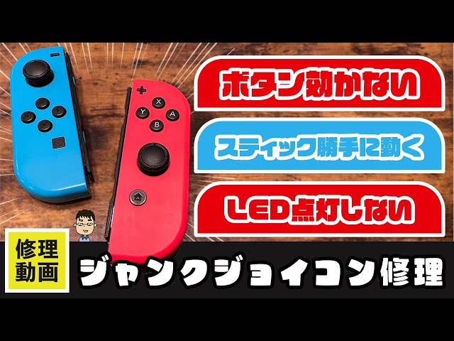 Nintendo Switch】ジャンクなJoy-Conを完全修理！Joy-Con用便利
