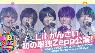 Lil かんさい FIRST LIVE 2020 NEXT STAGE