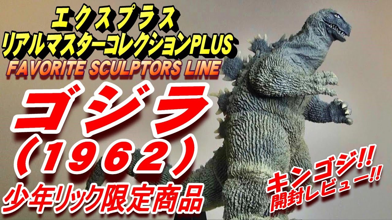 フィギュア】《ゴジラ1962》バンダイミュージアム限定版 中古品ゲット