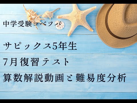 7月度復習テスト 5年 算数・小5/SAPIX by 中学受験コベツバ - YouTube