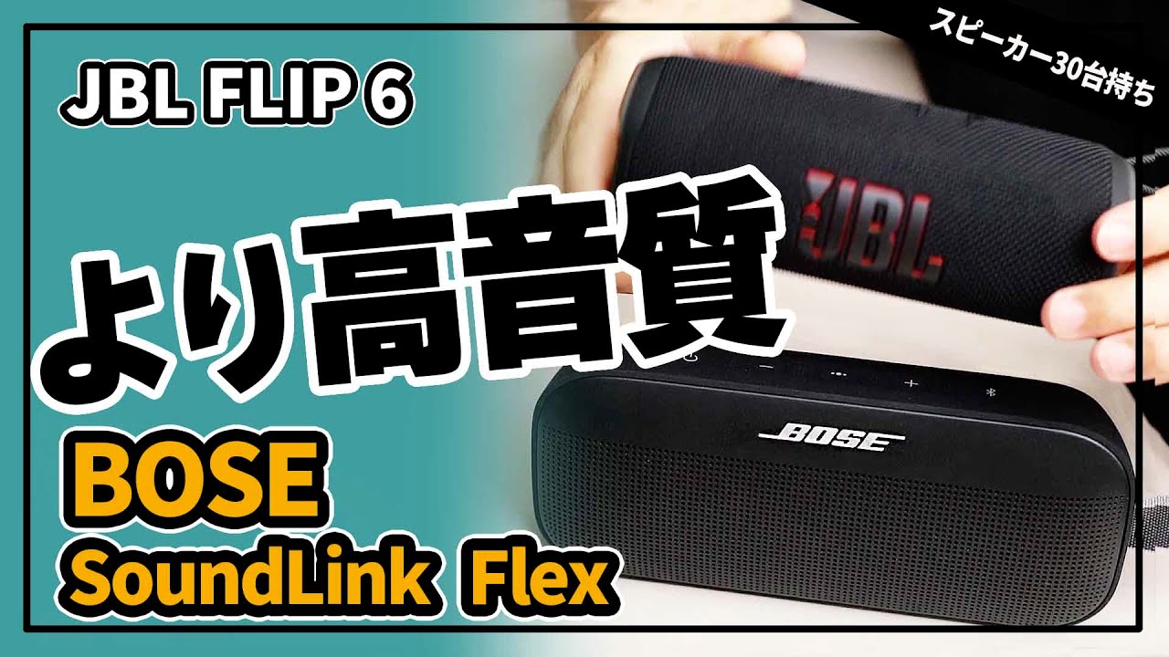 Comparison: Is the Bose SoundLink Flex a better Bluetooth speaker