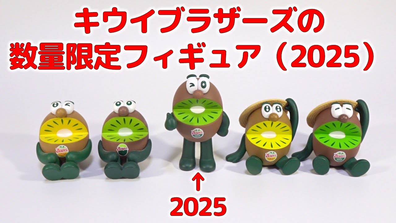 キウイブラザーズの数量限定フィギュア 2025 - YouTube