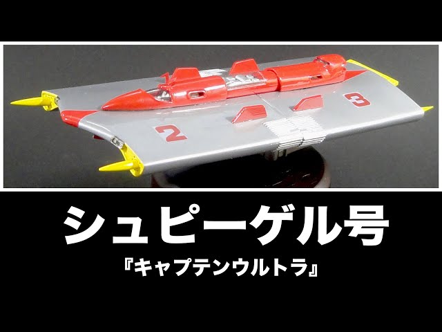 夢工房 宝島 『シュピーゲル号』キャプテンウルトラ - YouTube