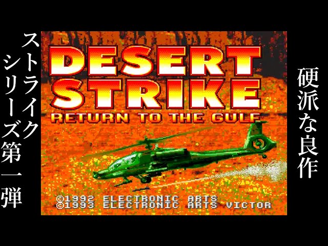 硬派な良作】デザートストライク (SFC) ストライクシリーズ第一弾