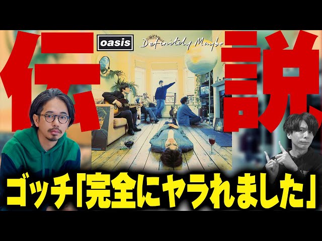 来日記念】oasisの1stアルバム『Definitely Maybe』徹底解説