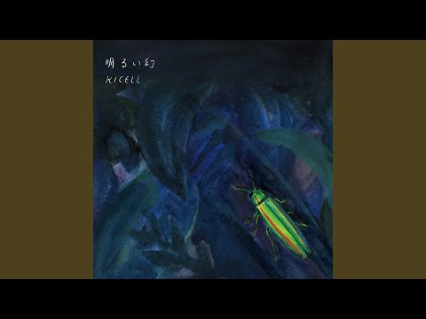 Kicell – 明るい幻 – CD (), 2014 [r9086897] | Discogs