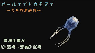 オールナイトカモスイ ～くらげまみれ～ #213 ヒメアンドンクラゲ
