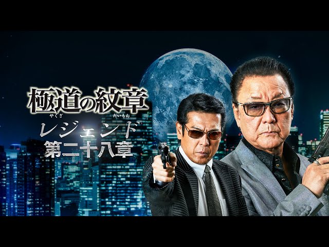 公式予告編】『極道の紋章 レジェンド 第二十八章』2025年8月25日（月